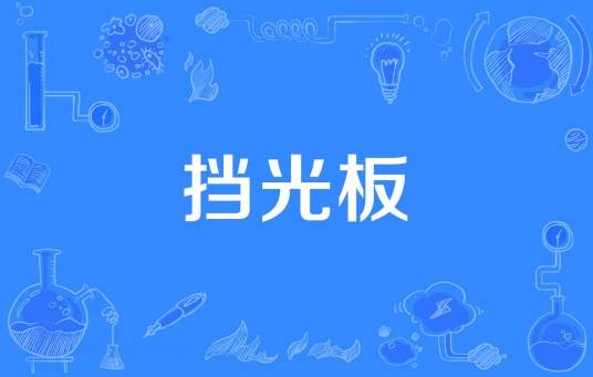 挡光板