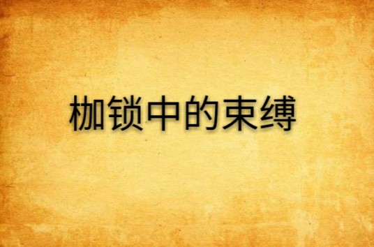 枷锁中的束缚