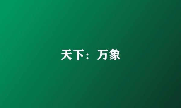 天下：万象