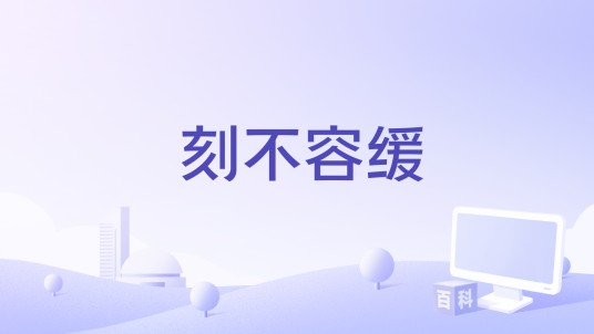 刻不容缓（2024年容祖儿和黄子弘凡演唱的歌曲）
