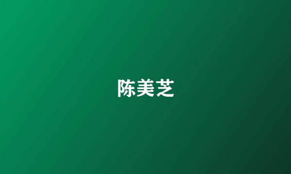 陈美芝