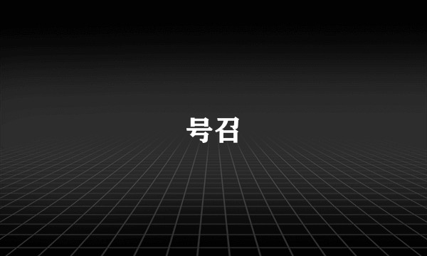 号召