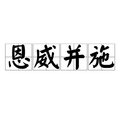恩威并施
