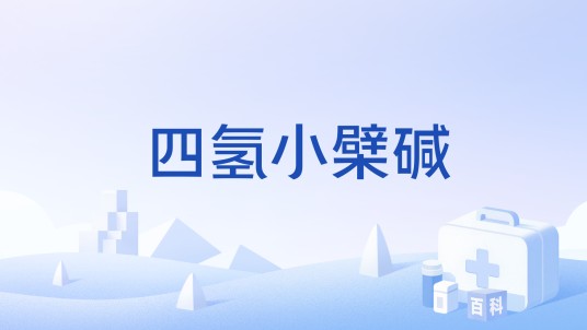 四氢小檗碱