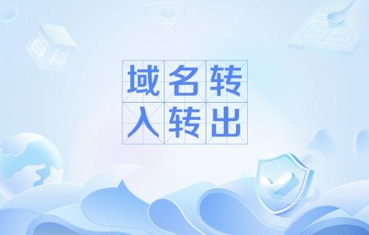 域名转入转出