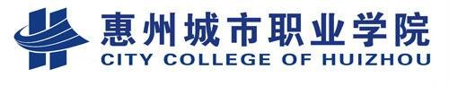 惠州城市职业学院