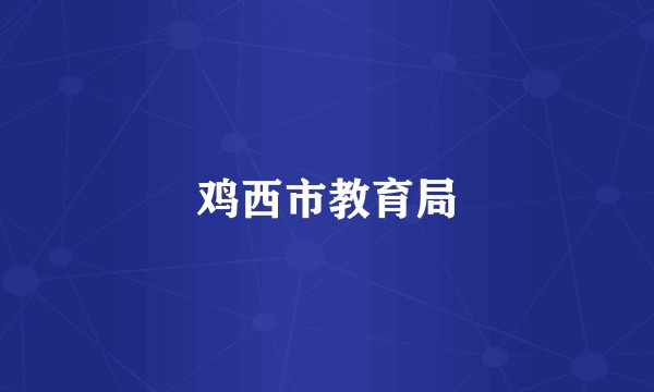鸡西市教育局