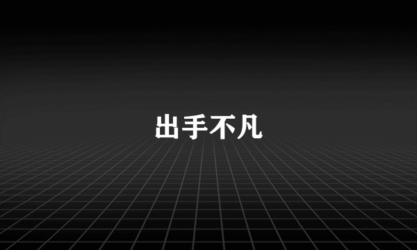 出手不凡