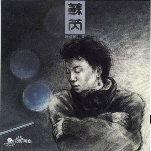 亲爱的小孩(1985年苏芮演唱的歌曲)