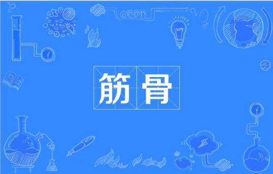 筋骨