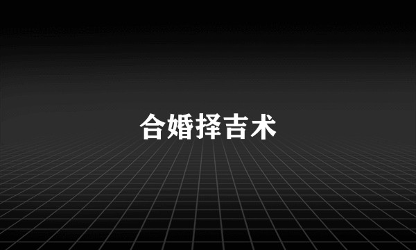合婚择吉术