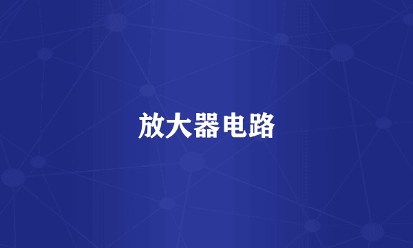 放大器电路