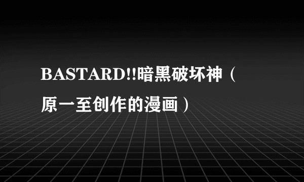 BASTARD!!暗黑破坏神（萩原一至创作的漫画）