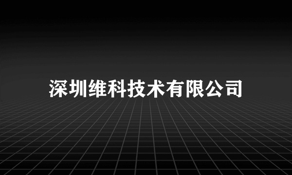 深圳维科技术有限公司