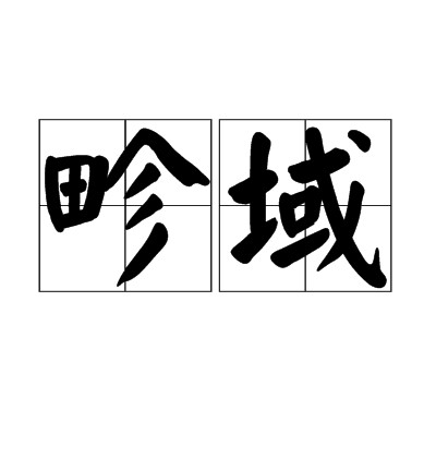 畛域