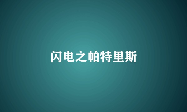 闪电之帕特里斯