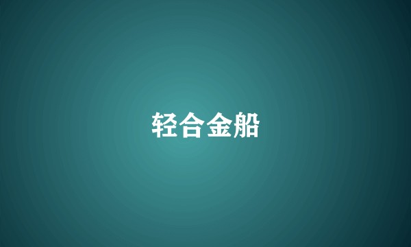 轻合金船