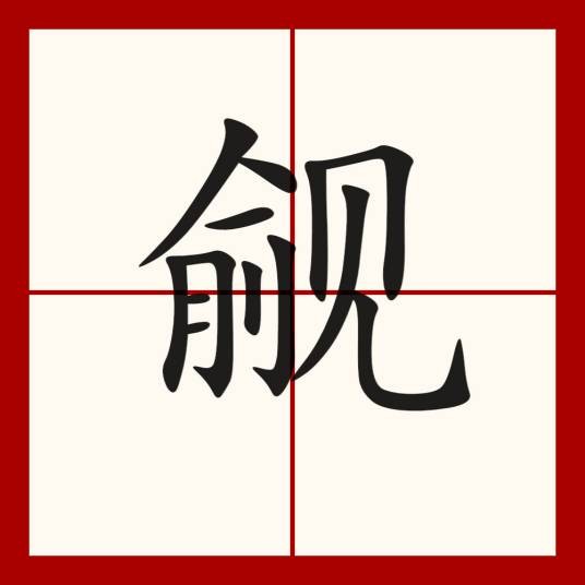 觎