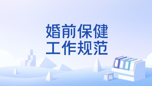 婚前保健工作规范