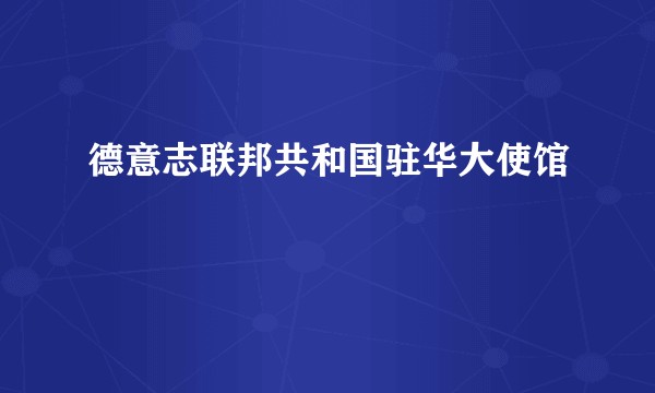 德意志联邦共和国驻华大使馆