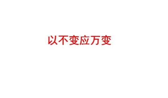以不变应万变