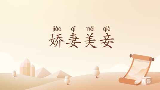 娇妻美妾（汉语词汇）