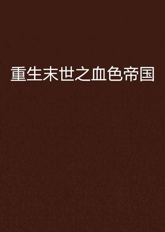 重生末世之血色帝国