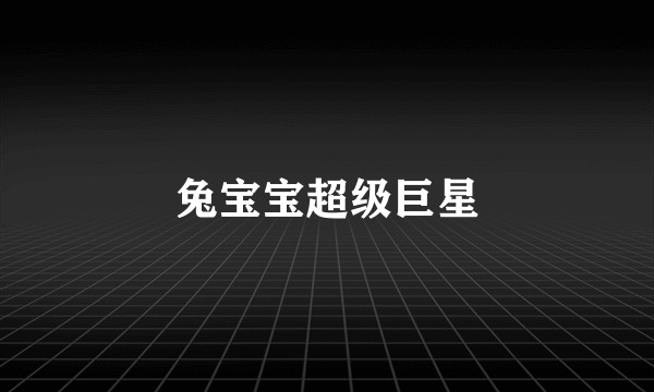 兔宝宝超级巨星