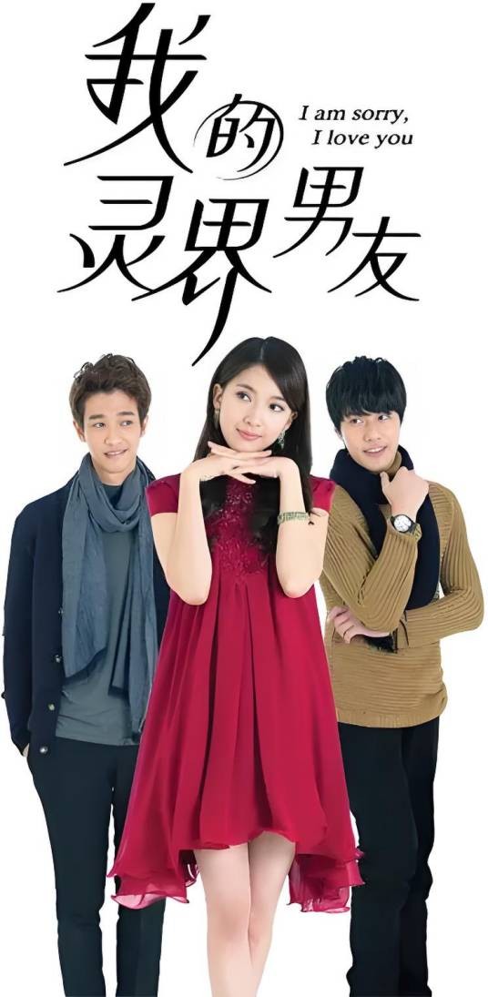 我的灵界男友（2015年刘以豪、陈匡怡主演的网络剧）
