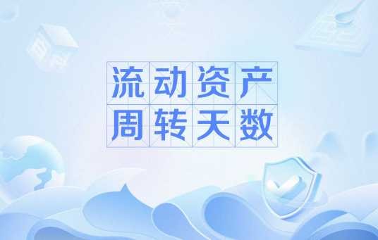 流动资产周转天数
