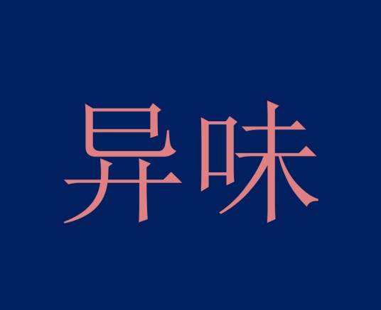 异味