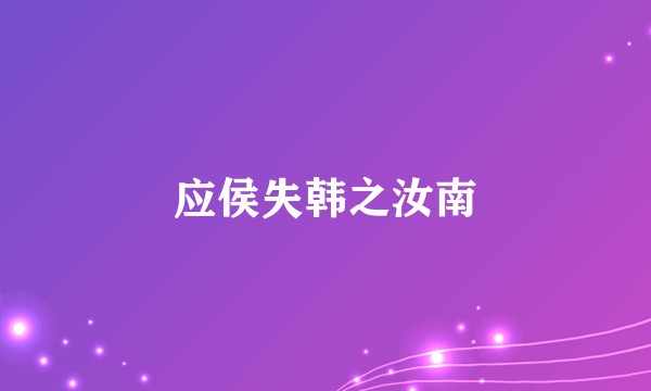 应侯失韩之汝南