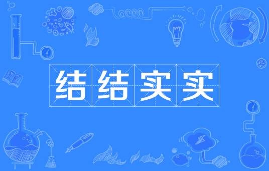 结结实实
