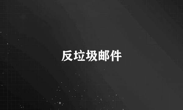 反垃圾邮件