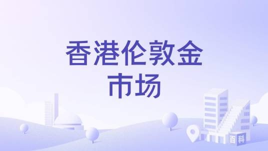 香港伦敦金市场
