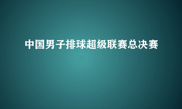 中国男子排球超级联赛总决赛