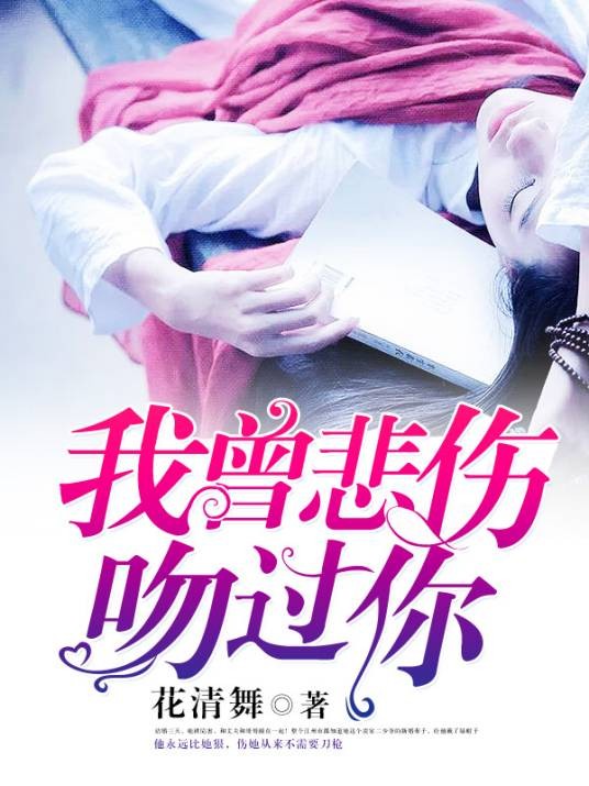 我曾悲伤的吻过你