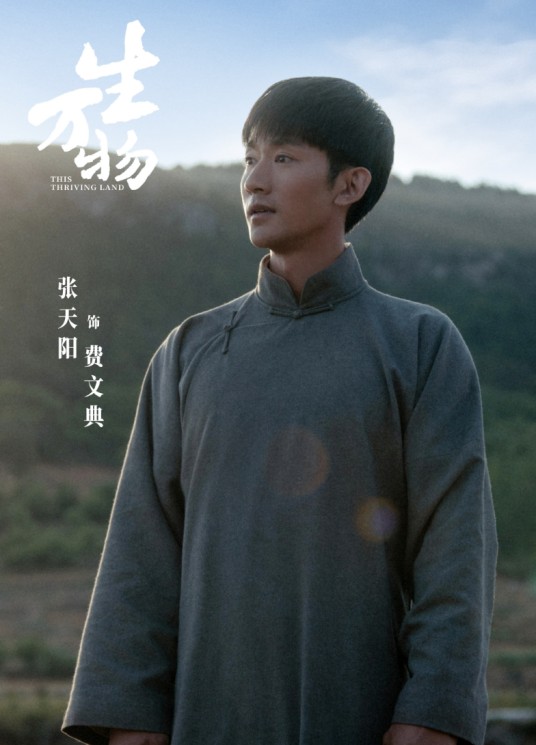 费文典(电视剧《生万物》中的角色)