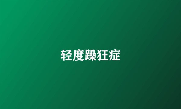 轻度躁狂症