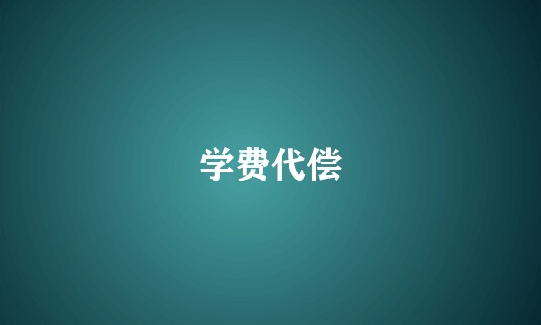 学费代偿