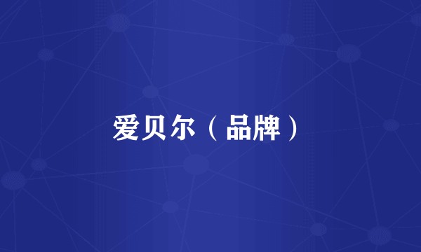 爱贝尔（品牌）