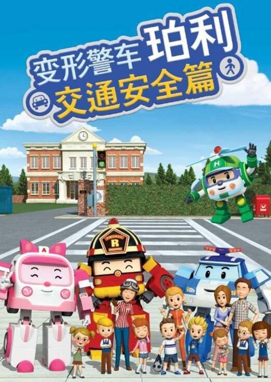 变形警车珀利