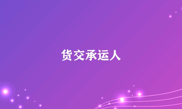 货交承运人