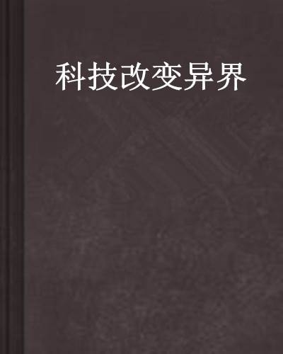 科技改变异界