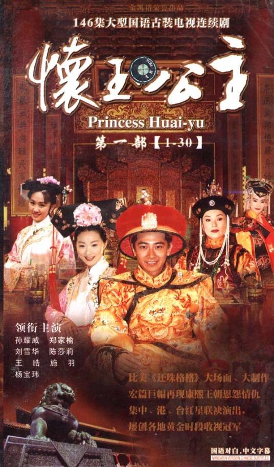 怀玉公主（中国台湾2000年李朝永执导的古装爱情剧）