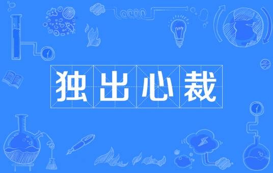 独出心裁