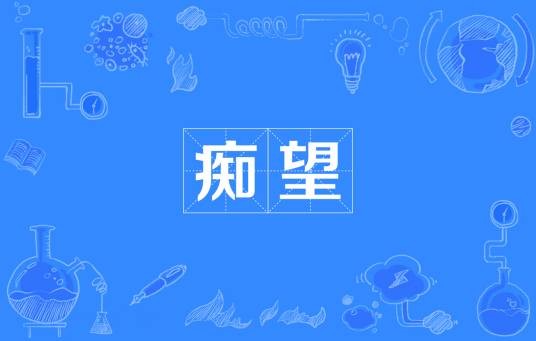 痴望