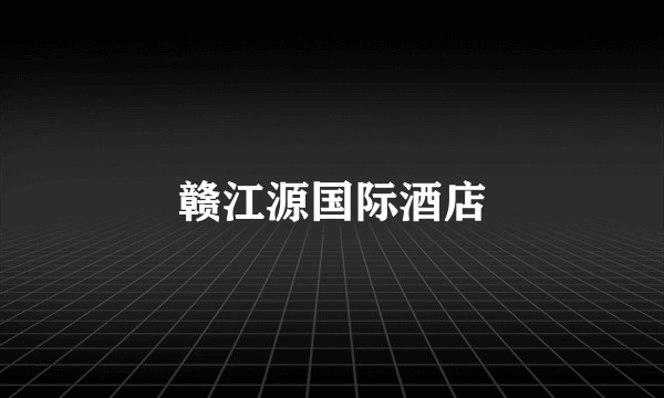 赣江源国际酒店
