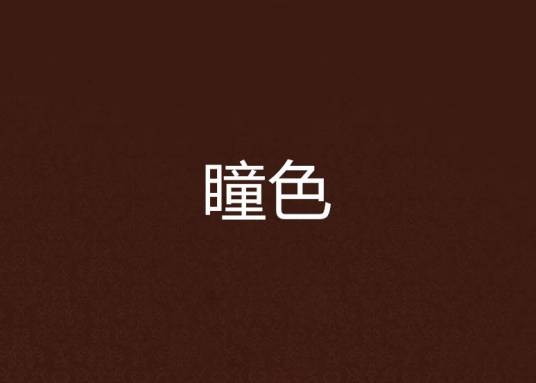 瞳色