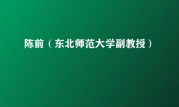 陈前（东北师范大学副教授）